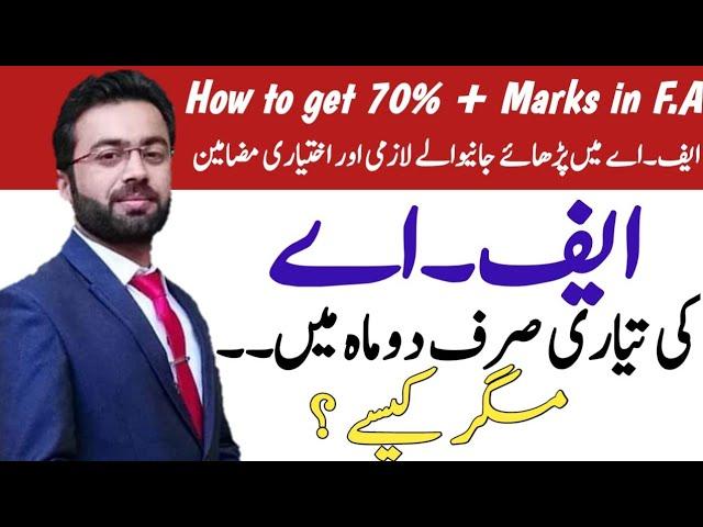 How to get 70% marks in F.A within two months ? | ایف۔اے کی دو ماہ میں کیسے تیاری کریں ؟