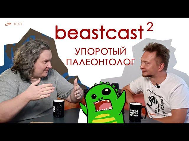 beastcast #2 [Упоротый Палеонтолог]