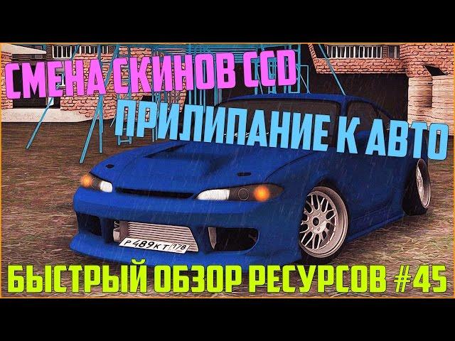 Ресурсы для сервера MTA #45 / СМЕНА СКИНОВ CCD PLANET, ПРИКРЕПЛЕНИЕ К АВТО!