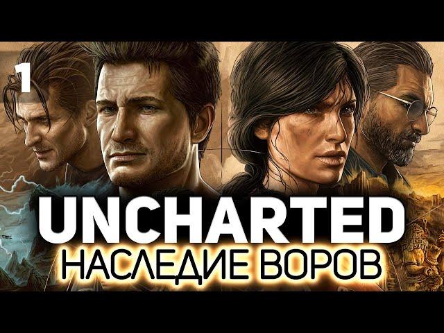 UNCHARTED 4: Путь вора ‍️ Часть 1 [PC 2022]