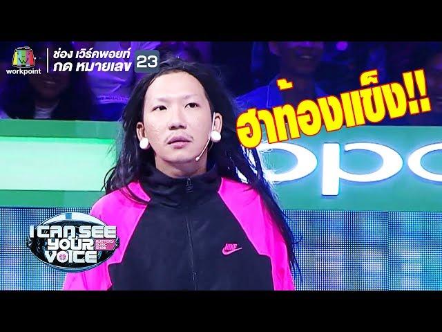 แจ๊สฮาสุดจัดปลัดบอก!! | I Can See Your Voice - TH