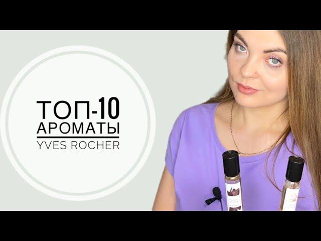 ЗНАКОМСТВО С АРОМАТАМИ YVES ROCHER/МОЕ МНЕНИЕ И ВПЕЧАТЛЕНИЕ