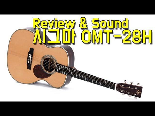 [시그마기타] 시그마 OMT28H 리뷰 & 사운드샘플 (Sigma OMT-28H Review & Soundsample)