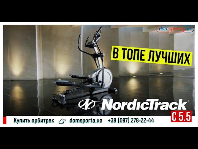 Орбитрек NORDICTRACK C5.5 - купить в Киеве, Украине