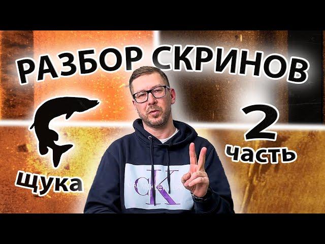 Как выглядит щука в эхолоте??? Разбор скринов. Сезон 2, серия 2.