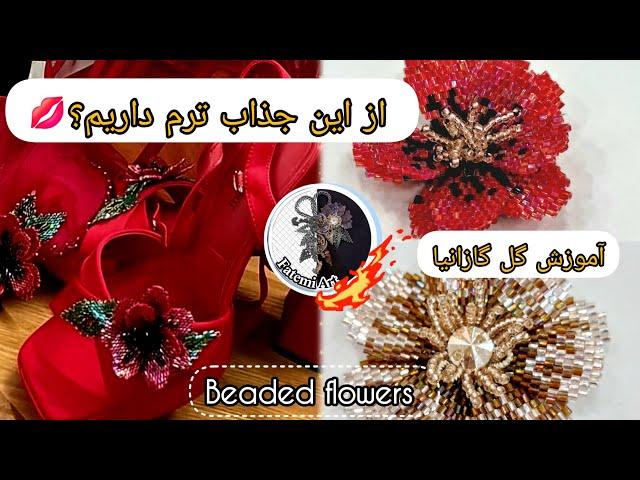 آموزش کامل گل گازانیا/ منجوق بافی از مبتدی تا حرفه‌ای/embroidery from beginning to professional