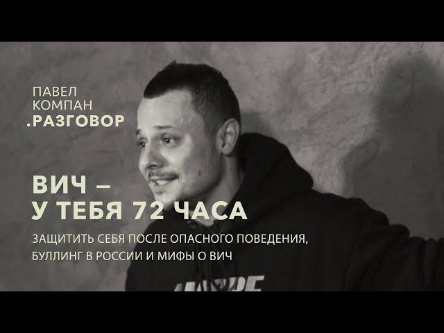 "Павел Компан. Разговор" -  Жизнь с ВИЧ в России