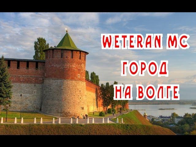 WETERAN MC - Город на Волге (переиздание)