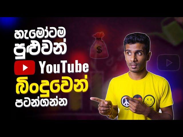 How to Grow a YouTube Channel From 0 Subscribers in 2024 (in Sinhala)