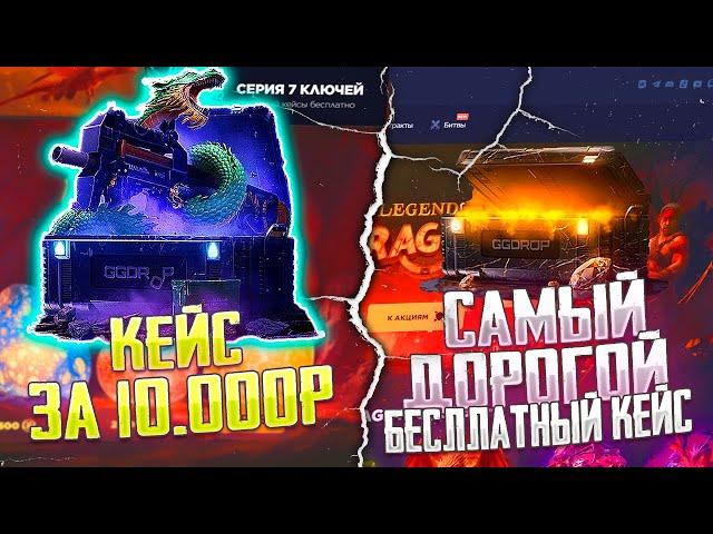 ПЕРВЫМ КЕЙСОМ - КЕЙС ЗА 10.000 РУБЛЕЙ НА GG DROP! ГГ ДРОП ЖЕСТКО ОКУПИЛ!!