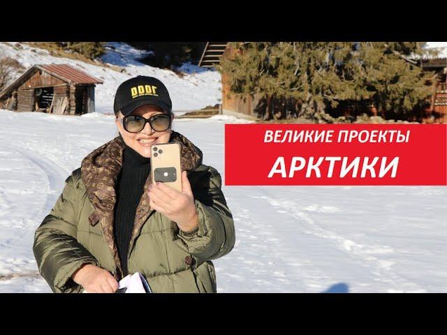 ВЕЛИКИЕ ПРОЕКТЫ АРКТИКИ № 3139