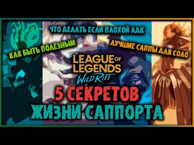 Wild Rift ТОП 5 Секретов Жизни Саппорта! Всё что нужно знать в 1 видео! Лига Легенд: Вайлд Рифт