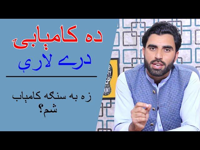 Da Kamiabi Osol | Best Pashto Motivational Video |