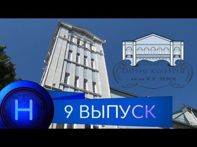 9 выпуск.Дворец культуры имени Лепсе.ЧАСТЬ 1