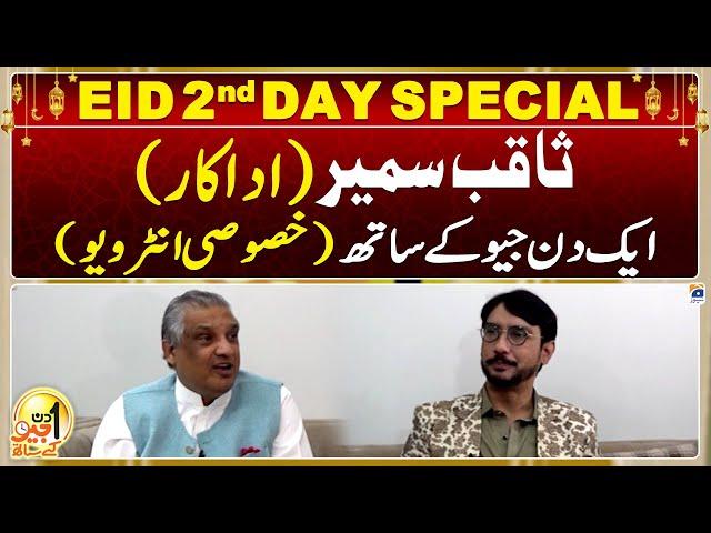 Eid 2nd Day Special | Aik Din Geo Kay Saath - Saqib Sumeer (Pakistani Actor) - Suhail Warraich