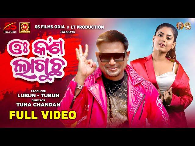 Oh Kan Laguchha | Full Video Song |  @LubunTubun  | Lubun & Debasmita | Tuna Chandan | Humane Sagar