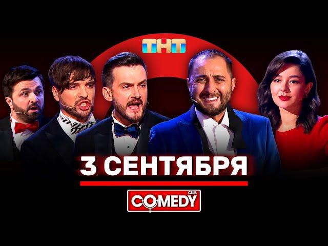 Камеди Клаб «3 сентября» @ComedyClubRussia