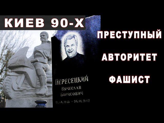 Автортетный Фашист - Киев 90-х