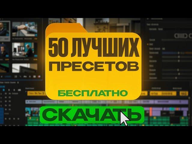 Слив 50 ЛУЧШИХ ПРЕСЕТОВ для монтажа в Adobe Premiere Pro!