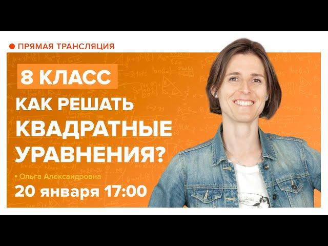 Как решать квадратные уравнения. 8 класс. Вебинар | Математика