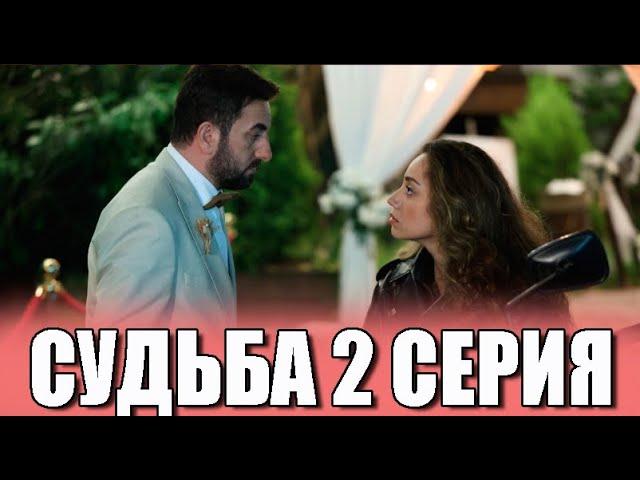 Судьба 2 серия на русском языке. Новый турецкий сериал