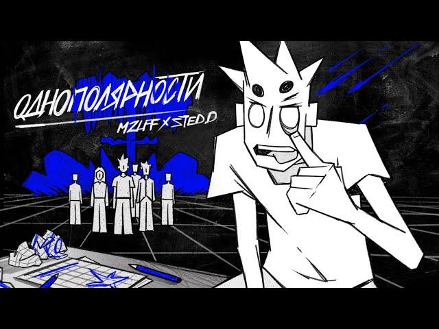 mzlff, STED.D - однополярности (анимационный клип)