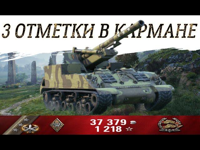 М40/М43Сюда 3 ОТМЕТКИ!!!World of Tanks!WOT!Артиллерия!