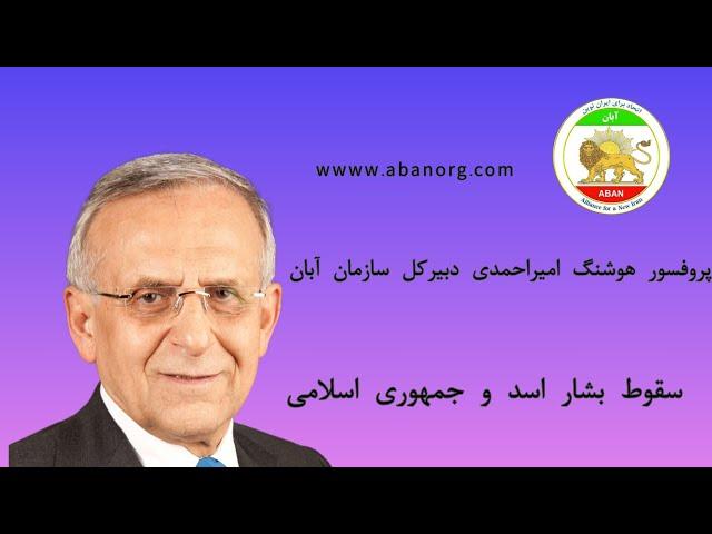 پروفسور هوشنگ امیراحمدی دبیرکل سازمان آبان.  سقوط بشار اسد و نقش جمهوری اسلامی