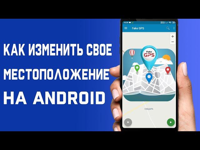 Как изменить своё местоположение на Android \ Как сделать фиктивное местоположение GPS на Android