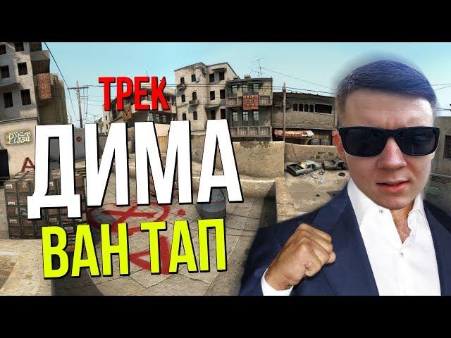 ДИМА ВАН ТАП | CS:GO