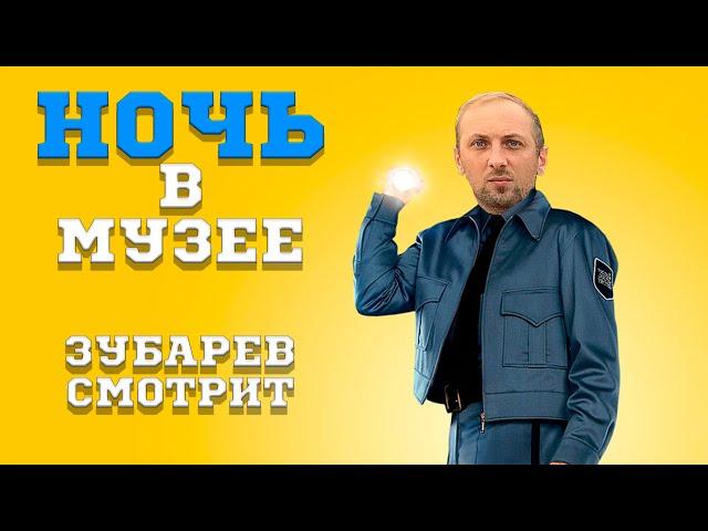 ЗУБАРЕВ СМОТРИТ НОЧЬ В МУЗЕЕ |  ЛУЧШЕЕ С ПРОСМОТРА  | РЕАКЦИЯ ЗУБАРЕВА НА ФИЛЬМ