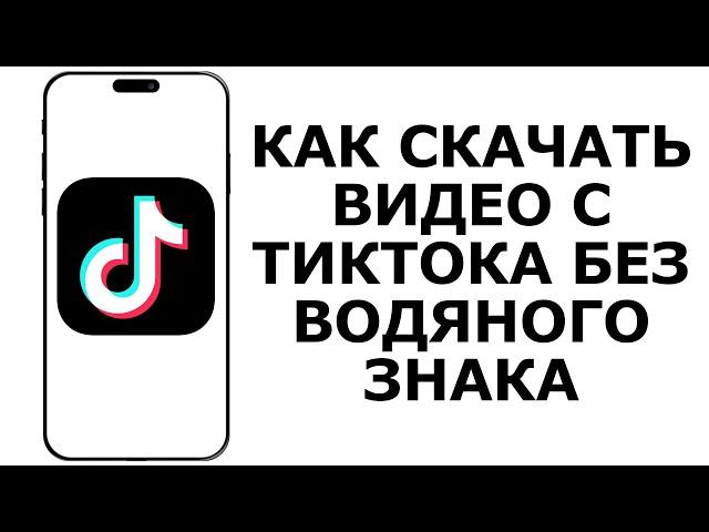 КАК СКАЧАТЬ ВИДЕО С ТИКТОКА БЕЗ ВОДЯНОГО ЗНАКА