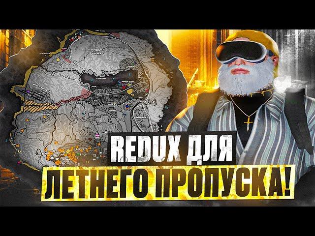 ВЕРНУЛ БРЕНДЫ! ИДЕАЛЬНЫЙ РЕДУКС ГТА 5 РП ДЛЯ ЛЕТНЕГО ПРОПУСКА REDUX GTA 5 RP