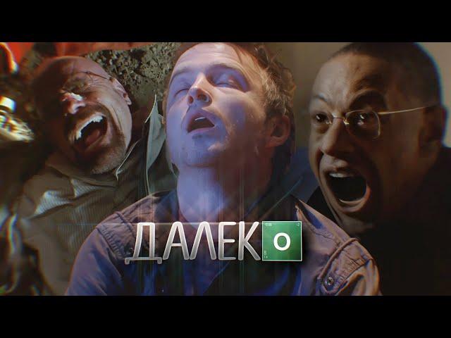 ДАЛЕКО (Breaking Bad edit)