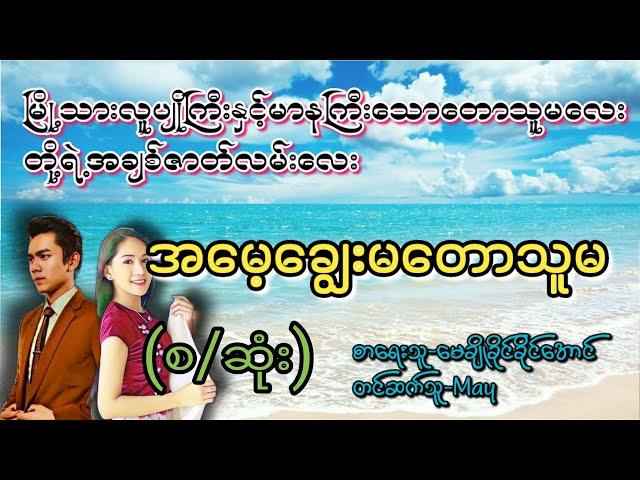 အမေ့ချွေးမတောသူမ(စ/ဆုံး)#T Channel #May#audiobook #novel #အချစ်#ရသ#အိမ်ထောင်ရေးဇာတ်လမ်းကောင်း