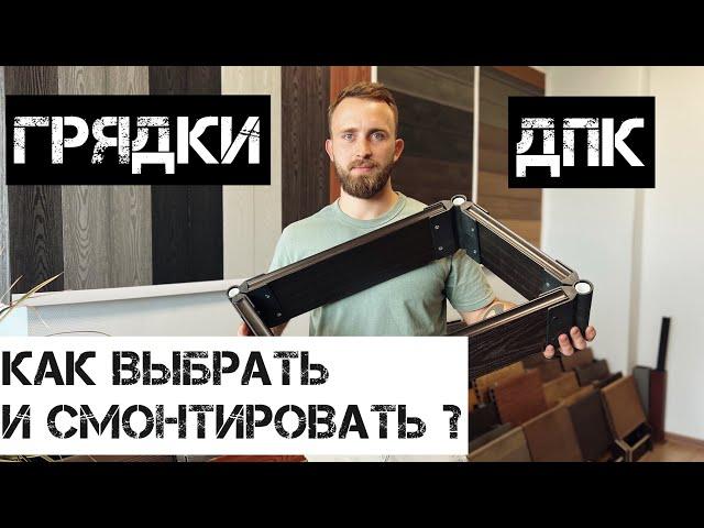 Декоративные грядки из ДПК