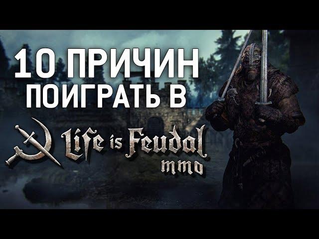 10 Причин Поиграть в Life is Feudal: MMO