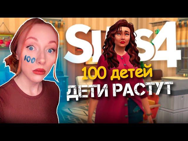 Дети растут / 8 Серия  / Челлендж 100 ДЕТЕЙ Симс 4