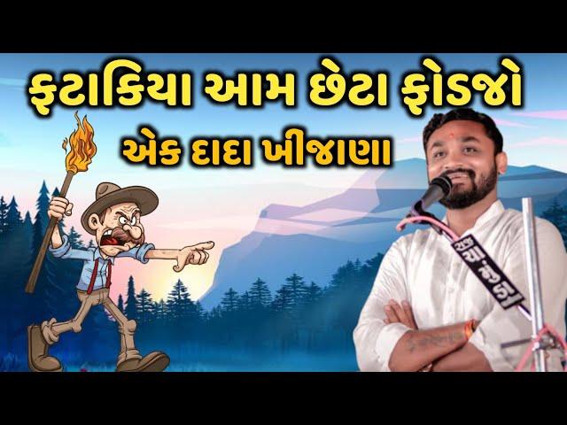 ફટાકીયા આમ છેટા ફોડજો l બોવ મોજ કરાવી l Hitesh Antala l Joks l New Comedy joks