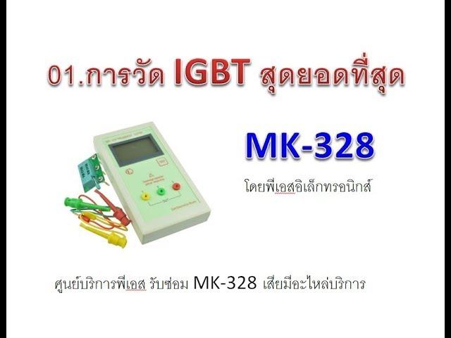 01 วัดIGBT