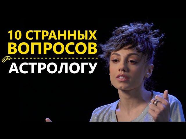 10 странных вопросов АСТРОЛОГУ