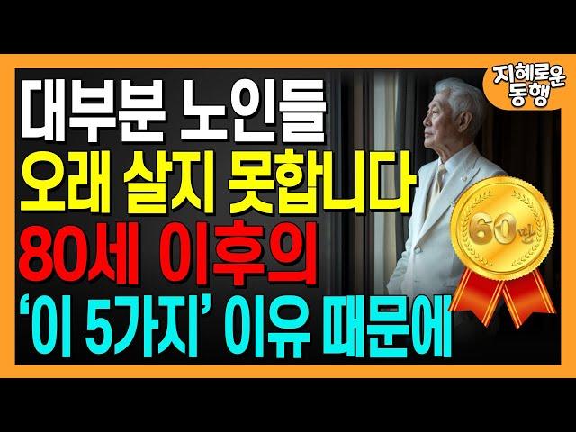 대부분의 노인이 80세 이후에 짧은 수명을 사는 이유, 100세 이상 장수하는 7가지 비결ㅣ인생조언ㅣ오디오북