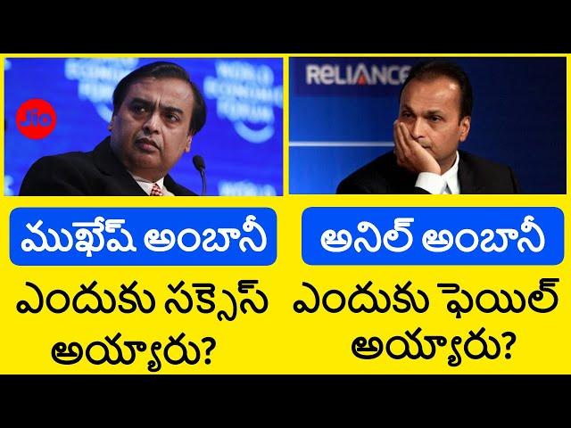 Why Mukesh Ambani Success Anil Ambani Fail | Reliance Jio success | True Story Of Ambani Brothers