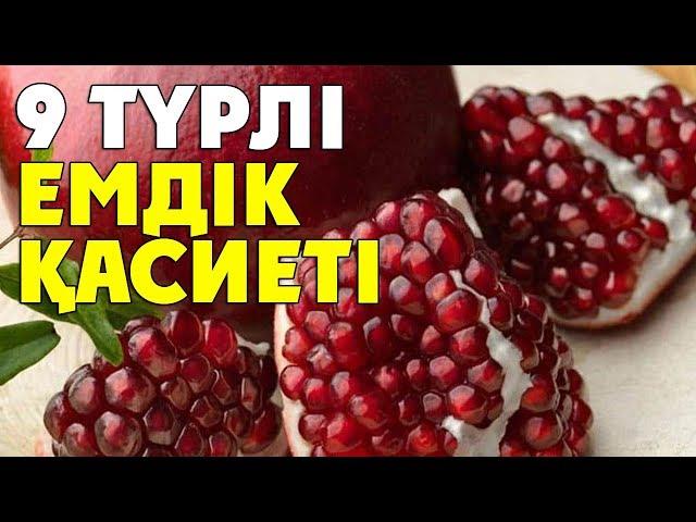 АНАР ЖЕМІСІНІҢ 9 ТҮРЛІ ЕМДІК ҚАСИЕТІ