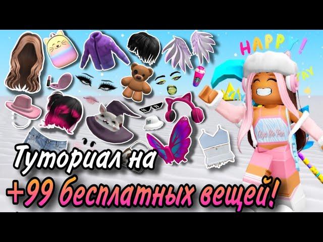 ПОЛУЧИ ПРЯМО СЕЙЧАС +99 БЕСПЛАТНЫХ ВЕЩЕЙ В РОБЛОКС!