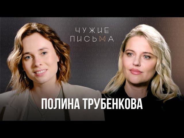 Я не хочу детей | Полина Трубенкова | Чужие письма