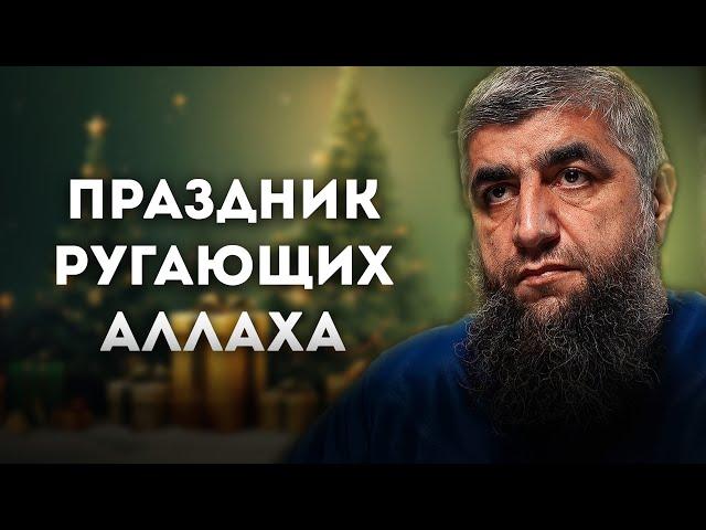 Праздник ругающих Аллаха