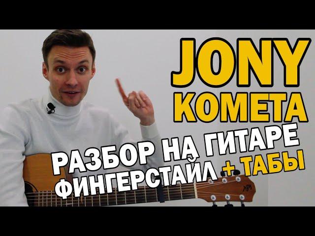 JONY- КОМЕТА фингерстайл разбор на гитаре + табы. КОНКУРС!