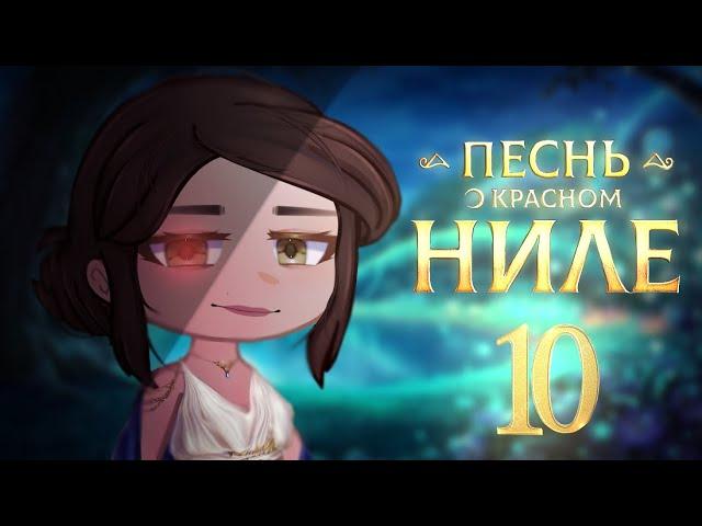 •||Песнь о красном Ниле реакция на обновление ||•||Клуб Романтики||•|| 10/?||•