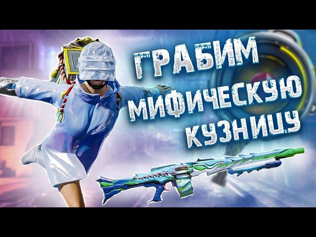 ВЫБИЛ ПОДПИСЧИКУ ВСЕ ЧТО ОН ХОТЕЛ | ГРАБИМ МИФИЧЕСКУЮ КУЗНИЦУ PUBG MOBILE